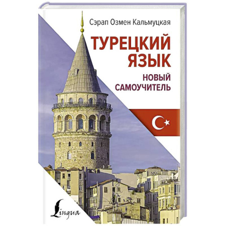 Учебники, самоучители, пособия, книга Турецкий язык. Новый самоучитель купить по низкой цене
