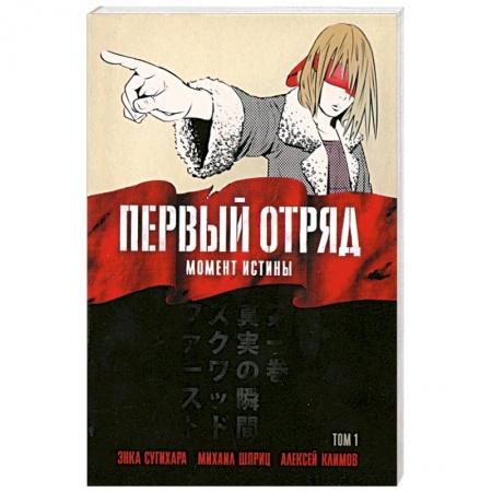 Книги, книга Первый отряд: Момент истины, том 1 купить по низкой цене
