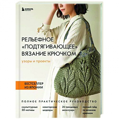 Вязание, книга Рельефное подтягивающее вязание крючком. Узоры и проекты. Полное практическое руководство купить по низкой цене