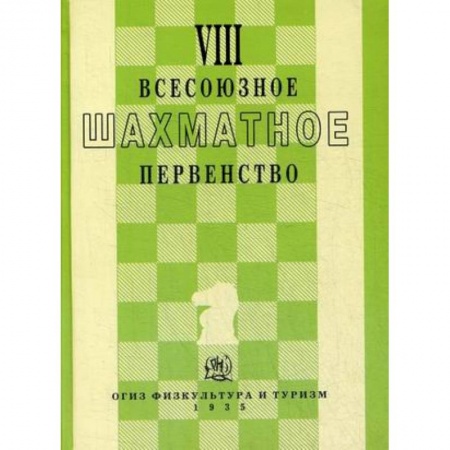 Шахматы. Шашки, книга VIII всесоюзное шахматное первенство купить по низкой цене