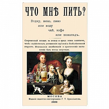 Что мне пить водку, вино, пиво или воду, чай, кофе