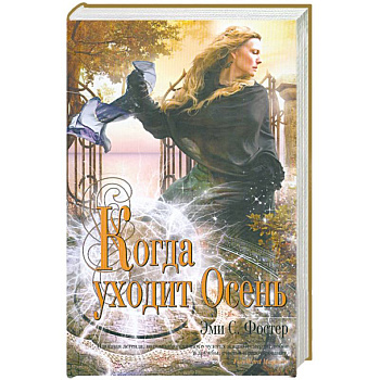 Когда уходит Осень