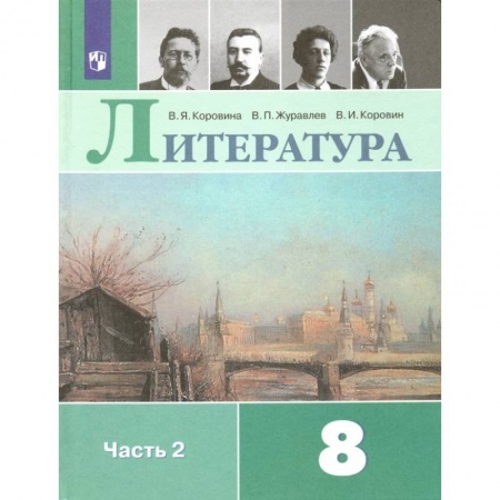 Литература, книга Литература. 8 класс. Учебник. В 2-х частях.Часть 2ФП. ФГОС купить по низкой цене