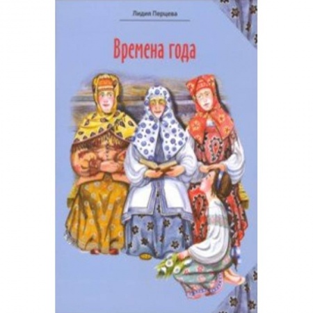 Русская поэзия для детей, книга Времена года: стихи для детей купить по низкой цене