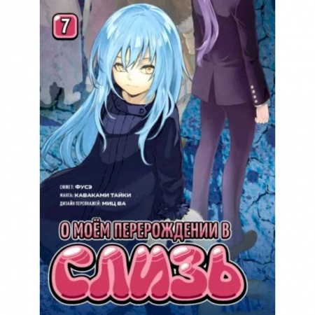 Комиксы. Манга, книга О моём перерождении в слизь. Том 7 купить по низкой цене