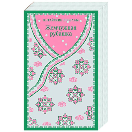 Зарубежная классика, книга Жемчужная рубашка. Китайские новеллы купить по низкой цене