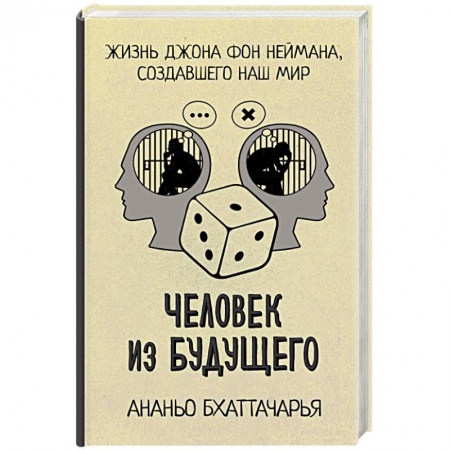Мемуары, биографии деятелей науки, книга Человек из будущего. Жизнь Джона фон Неймана, создавшего наш мир купить по низкой цене