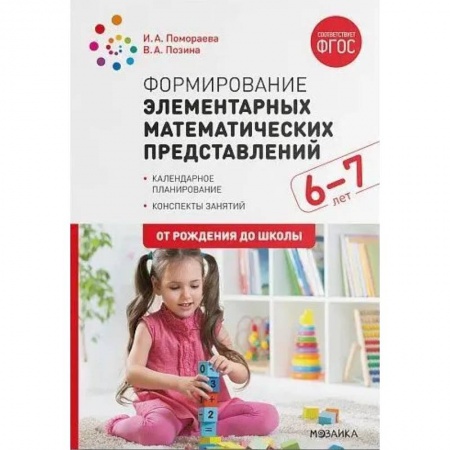 Методика обучения. Методические пособия для учителей, книга Формирование элементарных математических представлений. 6-7 лет купить по низкой цене