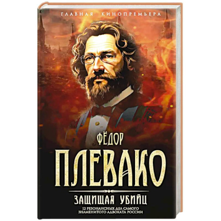 Другие биографии, мемуары, книга Защищая убийц. 12 резонансных дел самого знаменитого адвоката России купить по низкой цене