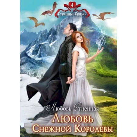 Русское фэнтези, книга Любовь Снежной Королевы купить по низкой цене
