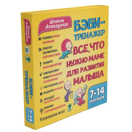 Книги для самых маленьких (0-3 года), книга Бэби-тренажер. Все, что нужно маме для развития малыша. Для детей 7-14 месяцев (Развивающий комплект купить по низкой цене