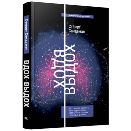 Внутренние болезни. Диагностика, книга Вдох-выдох: Восстановите здоровье, перезагрузите разум и станьте счастливыми с помощью дыхания купить по низкой цене