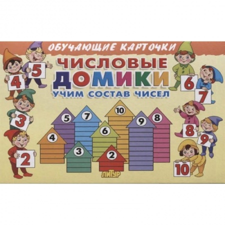 Обучение счету. Математика, книга Числовые домики.Учим состав чисел купить по низкой цене