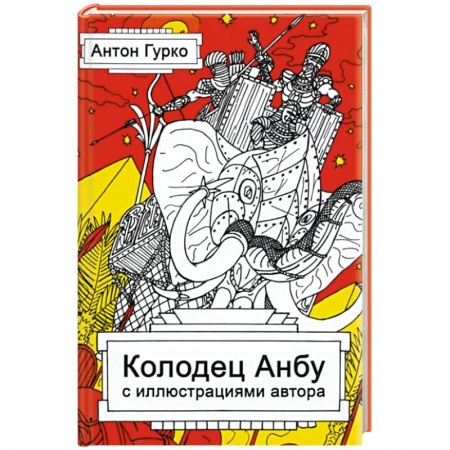 Русское фэнтези, книга Колодец Анбу купить по низкой цене
