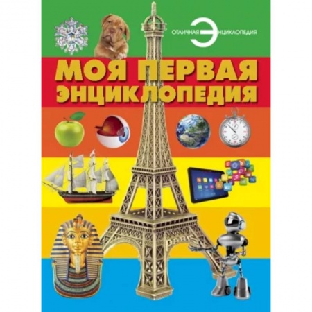 Все обо всем. Универсальные энциклопедии, книга Моя первая энциклопедия купить по низкой цене