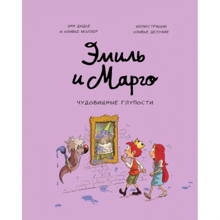 Кроссворды, головоломки, комиксы, книга Эмиль и Марго. Чудовищные глупости купить по низкой цене