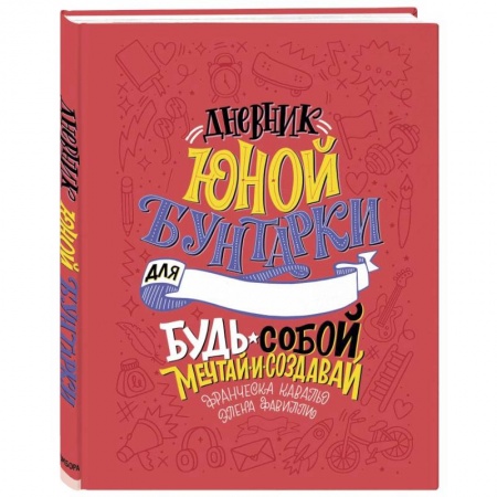 Возрастная психология, книга Дневник юной бунтарки. Будь собой, мечтай и создавай! купить по низкой цене