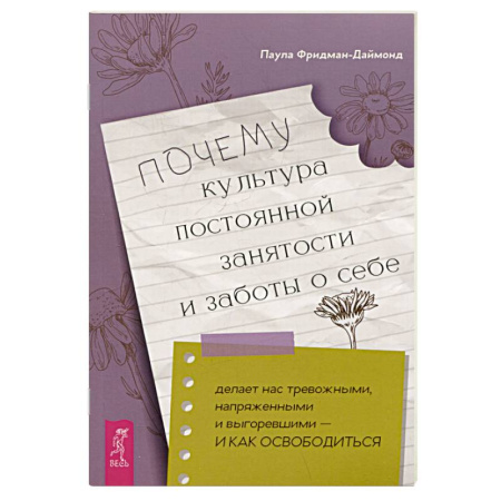 Психология личности, книга Почему культура постоянной занятости и заботы о себе делает нас тревожными, напряженными и выгоревшими - и как освободиться купить по низкой цене