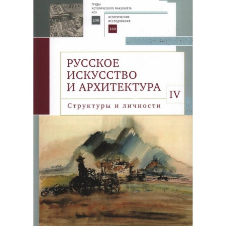 Русская архитектура, книга Русское искусство и архитектура. IV. Структуры и личности. Сборник статей купить по низкой цене