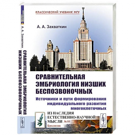 Общая биология. Палеонтология, книга Сравнительная эмбриология низших беспозвоночных: Источники и пути формирования индивидуального развития многоклеточных: Учебное пособие. 2-е изд купить по низкой цене