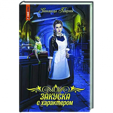 Русское фэнтези, книга Закуска с характером купить по низкой цене