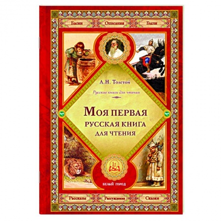 Русская классика для детей, книга Моя первая русская книга для чтения купить по низкой цене