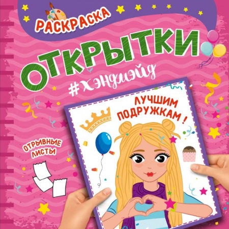 Раскраски на любой вкус, книга Раскраска. Открытки хэндмэйд. Лучшим подружкам! купить по низкой цене