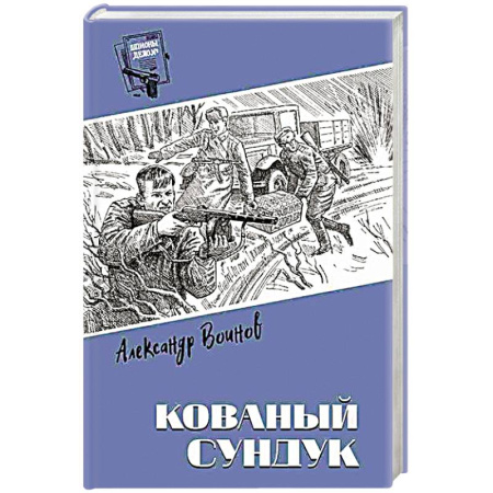 Отечественный мужской детектив, книга Кованый сундук купить по низкой цене