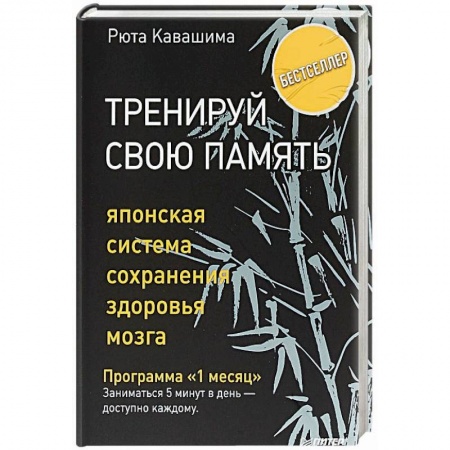 Общая психология, книга Тренируй свою память. Японская система сохранения здоровья мозга купить по низкой цене