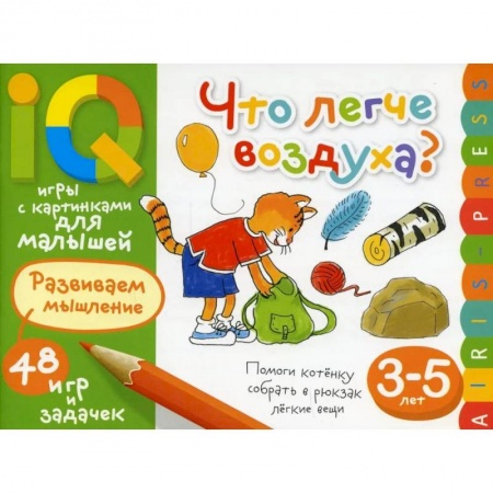 Игры на любой вкус, книга Умные игры с картинками  для малышей. Что легче воздуха? ( 3-5 лет) купить по низкой цене