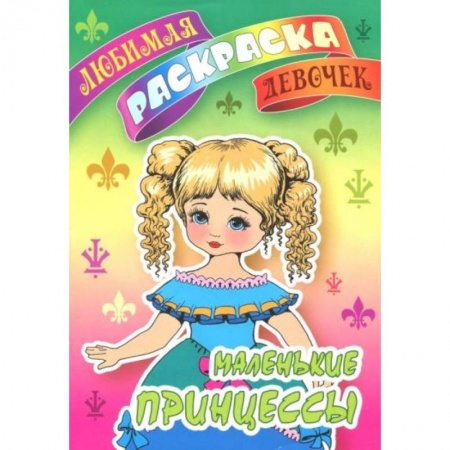 Раскраски, книга Маленькие принцессы купить по низкой цене