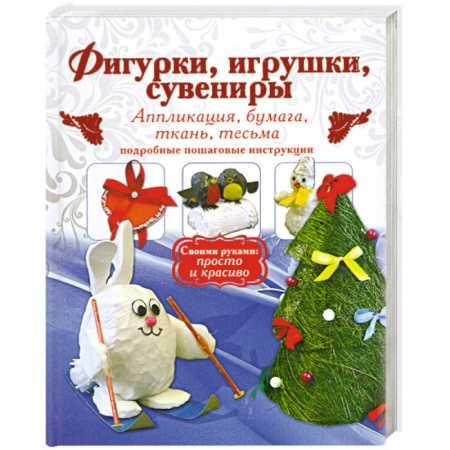 Книги, книга Фигурки, игрушки, сувениры. Аппликация, бумага, ткань. Подробные пошаговые инструкции. купить по низкой цене