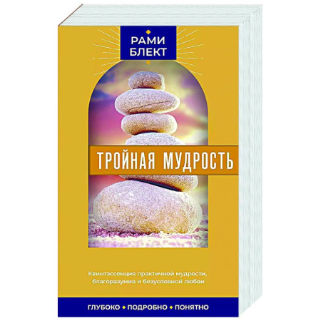 Эзотерика. Оккультизм, книга Тройная мудрость купить по низкой цене