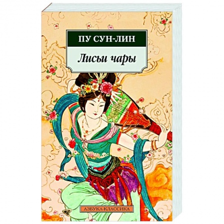 Зарубежная современная проза, книга Лисьи чары купить по низкой цене