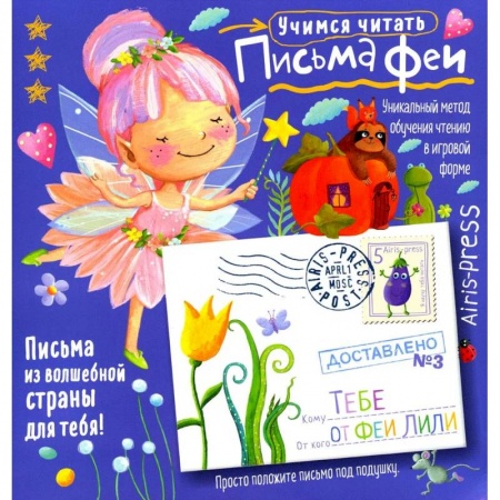 Развитие речи. Чтение, книга Письма феи. Учимся читать Уровень 3 купить по низкой цене
