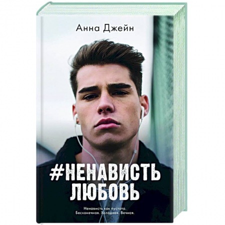 Русская современная проза, книга #НенавистьЛюбовь купить по низкой цене