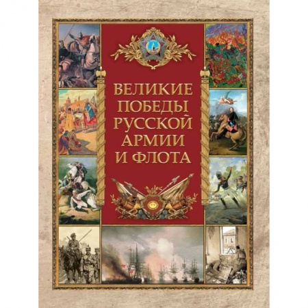 Общие работы по истории России, книга Великие победы русской армии и флота купить по низкой цене