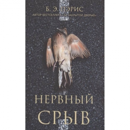 Зарубежный детектив, книга Нервный срыв купить по низкой цене