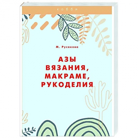 Вязание, книга Азы вязания, макраме, рукоделия купить по низкой цене