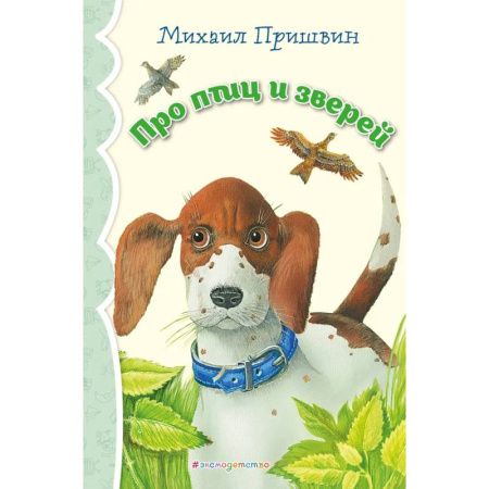 Повести и рассказы о животных, книга Про птиц и зверей (ил. М. Белоусовой)_ купить по низкой цене