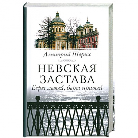 Книги, книга Невская застава. Берег левый, берег правый купить по низкой цене