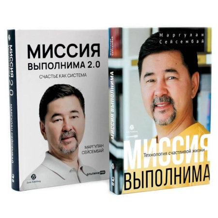 Психологическая практика, книга Миссия выполнима. Миссия выполнима 2.0. Счастье как система (комплект из 2-х книг) купить по низкой цене