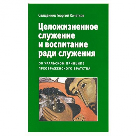 Православие и общество, книга Целожизненное служение и воспитание ради служения купить по низкой цене