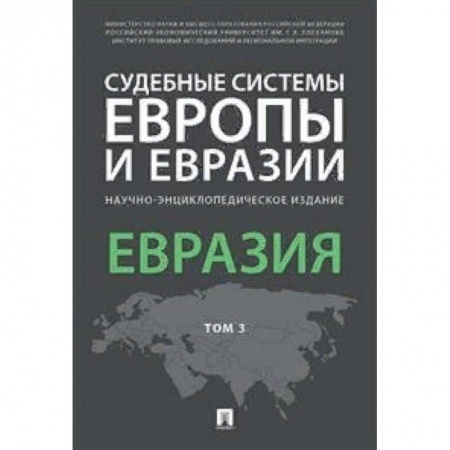 Международное право, книга Судебные системы Европы и Евразии. Научно-энциклопедическое издание в 3-х томах. Том 3. Евразия купить по низкой цене