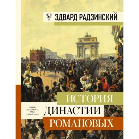 Историческая отечественная проза, книга История династии Романовых купить по низкой цене