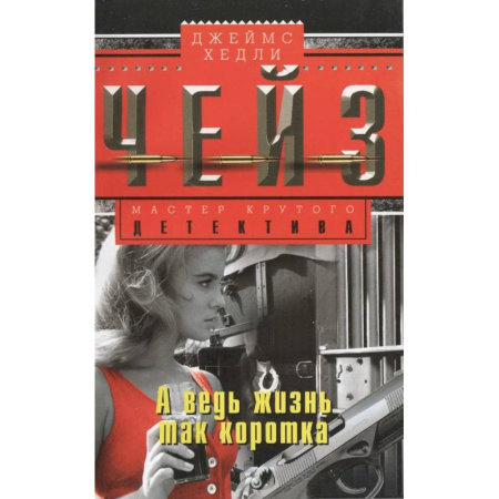 Зарубежный детектив, книга А ведь жизнь так коротка купить по низкой цене