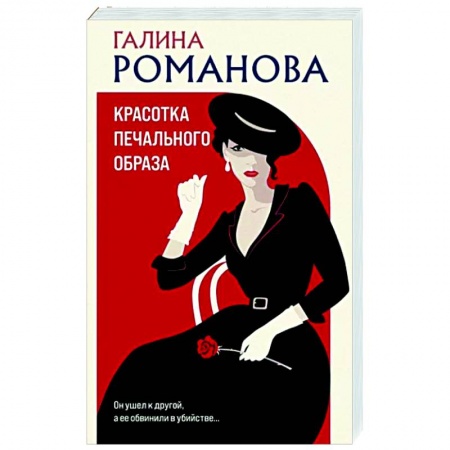 Отечественный женский детектив, книга Красотка печального образа купить по низкой цене