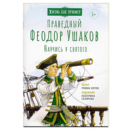Религиозная литература для детей, книга Святой праведный Феодор Ушаков. Научись у святого купить по низкой цене