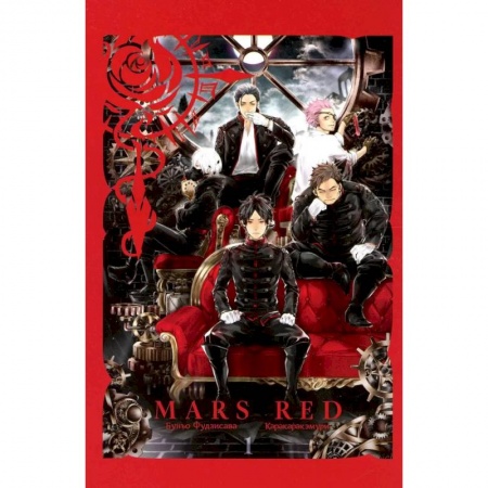 Комиксы. Манга, книга MARS RED: Красный марс. Том 1 купить по низкой цене