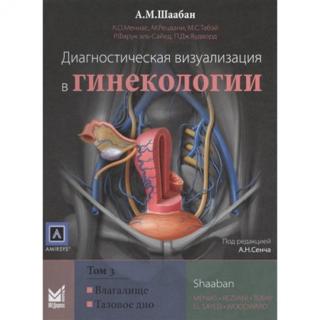 Акушерство и гинекология, книга Диагностическая визуализация в гинекологии, Том 3. купить по низкой цене